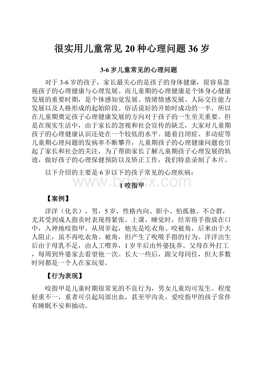 很实用儿童常见20种心理问题36岁.docx_第1页