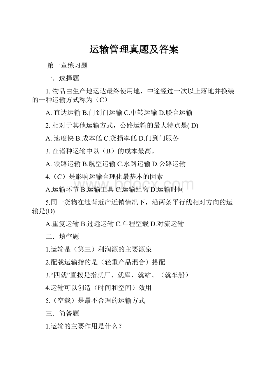 运输管理真题及答案.docx_第1页