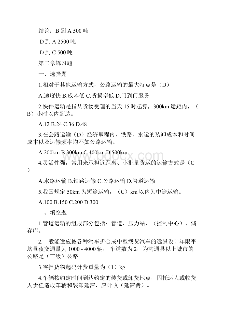 运输管理真题及答案.docx_第3页