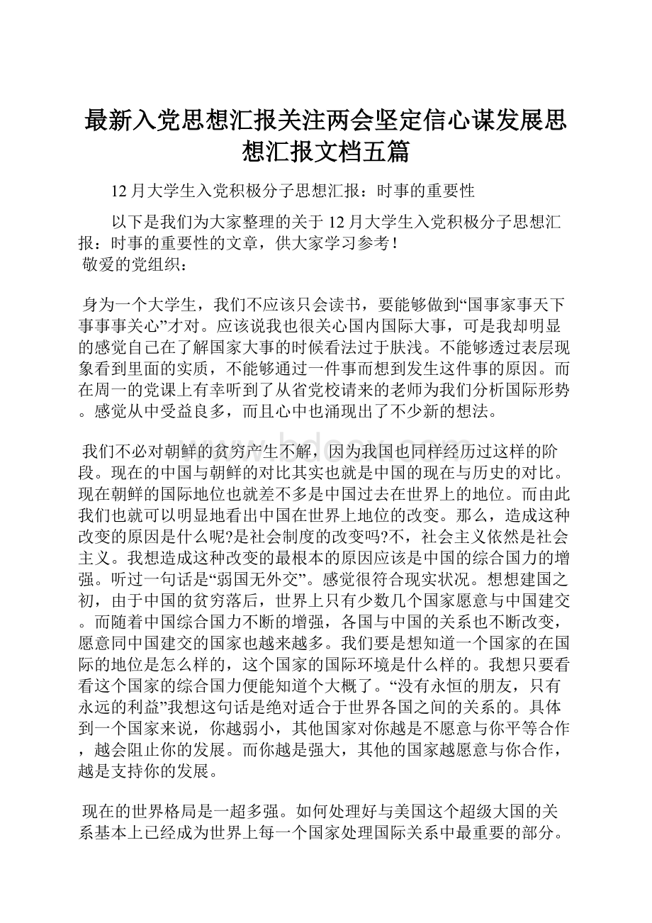 最新入党思想汇报关注两会坚定信心谋发展思想汇报文档五篇.docx_第1页