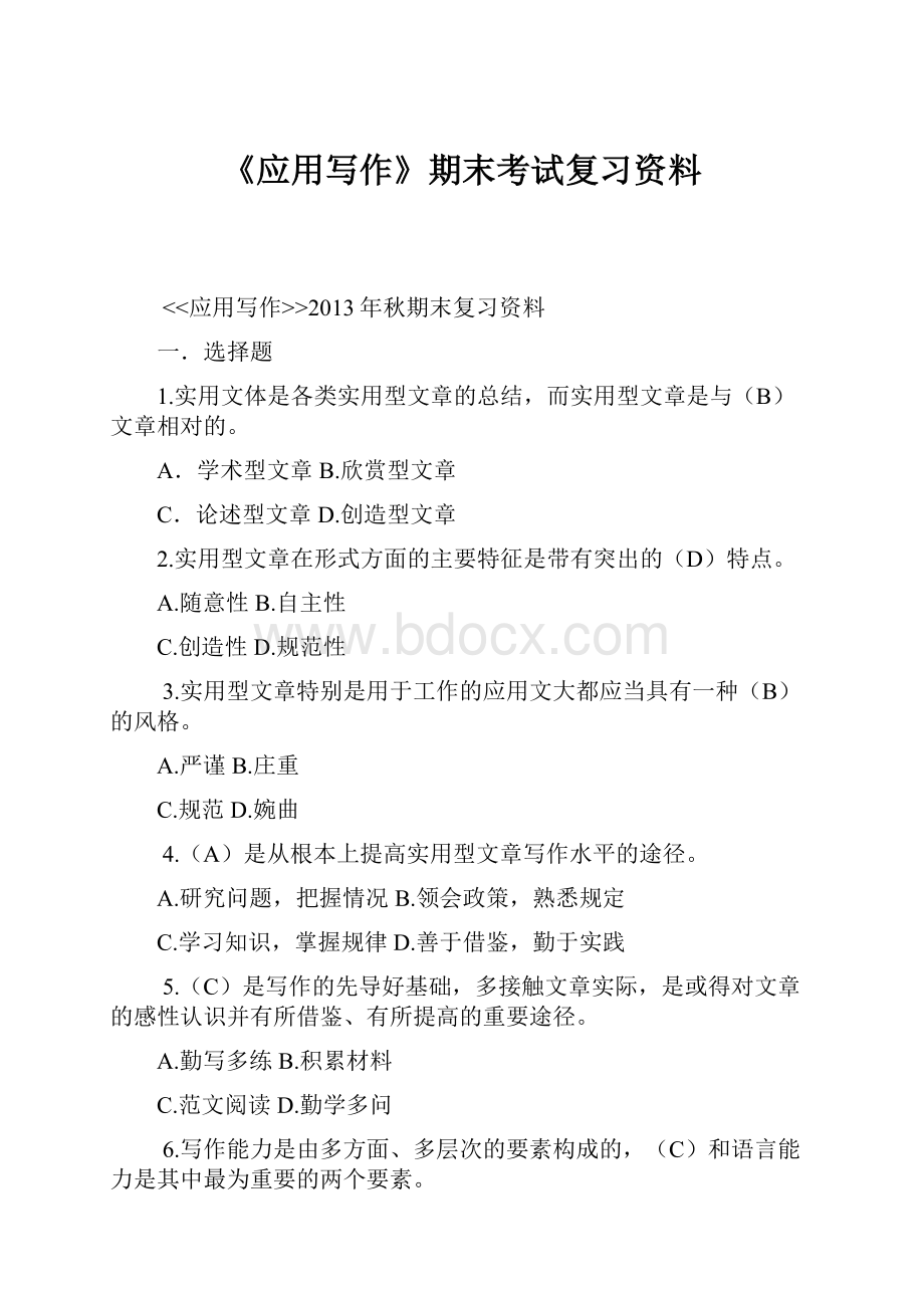 《应用写作》期末考试复习资料Word文档格式.docx_第1页