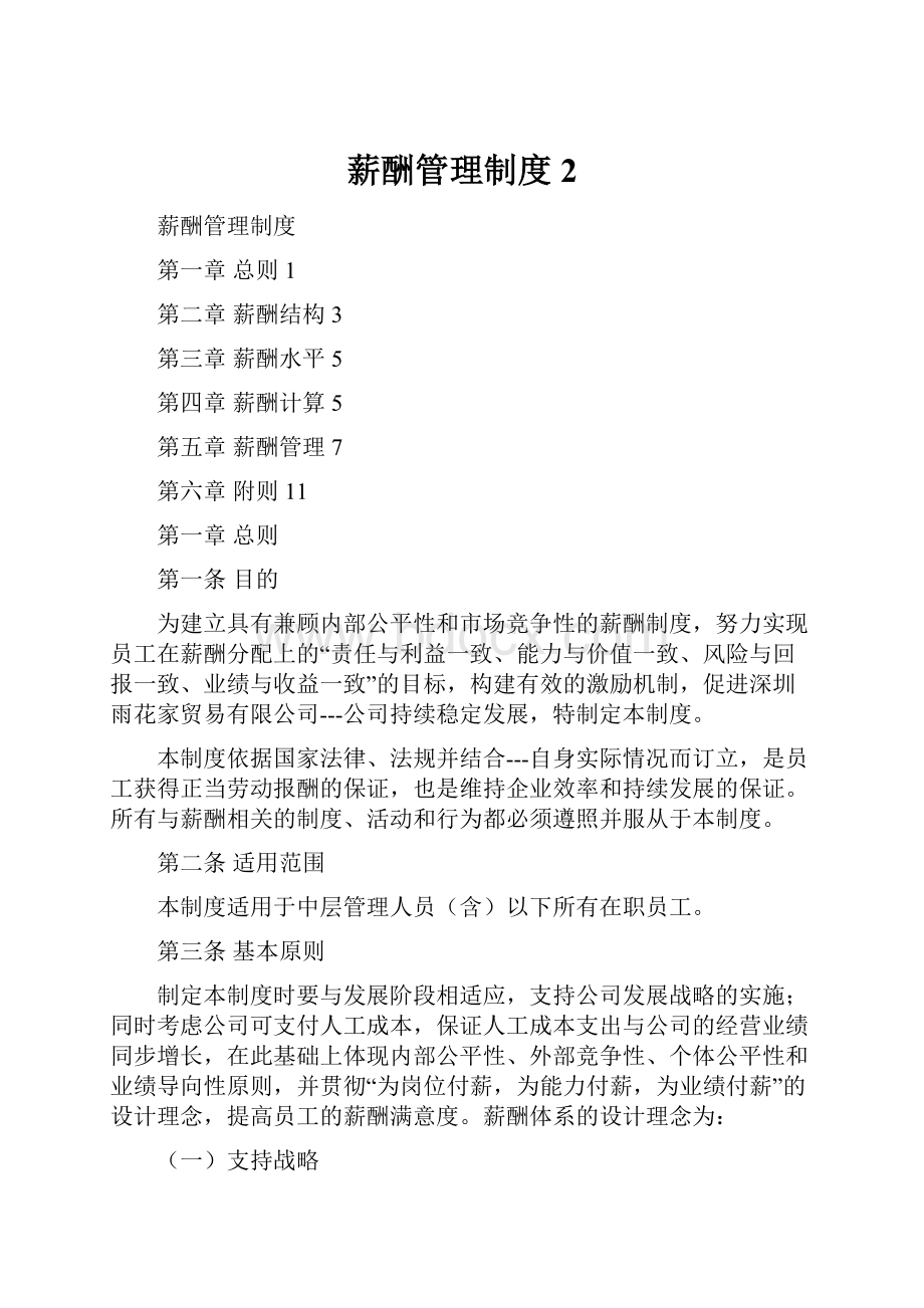 薪酬管理制度 2Word格式文档下载.docx_第1页