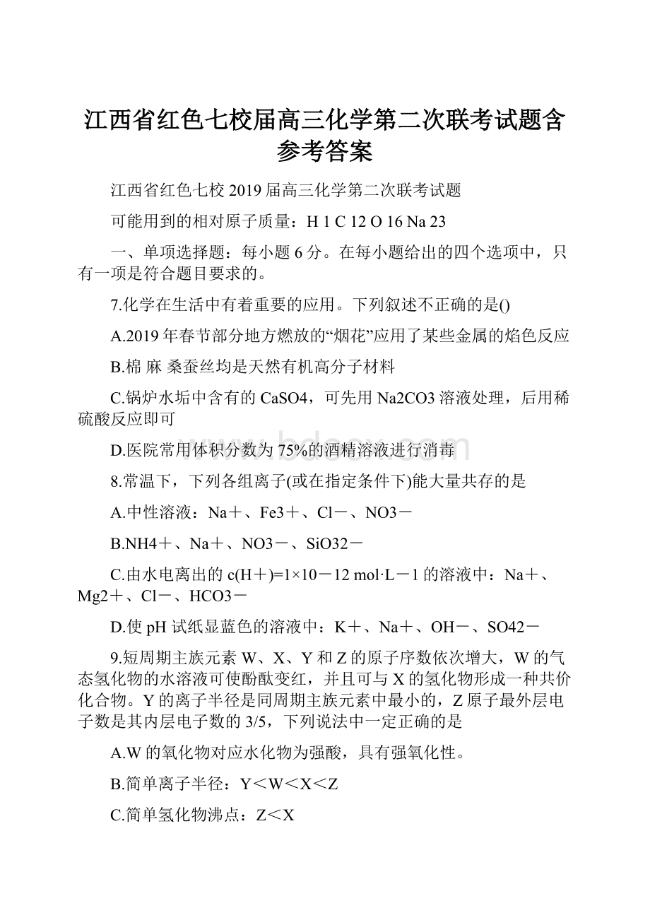 江西省红色七校届高三化学第二次联考试题含参考答案.docx