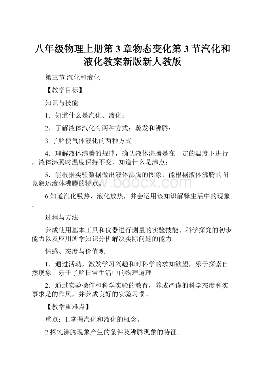 八年级物理上册第3章物态变化第3节汽化和液化教案新版新人教版.docx_第1页