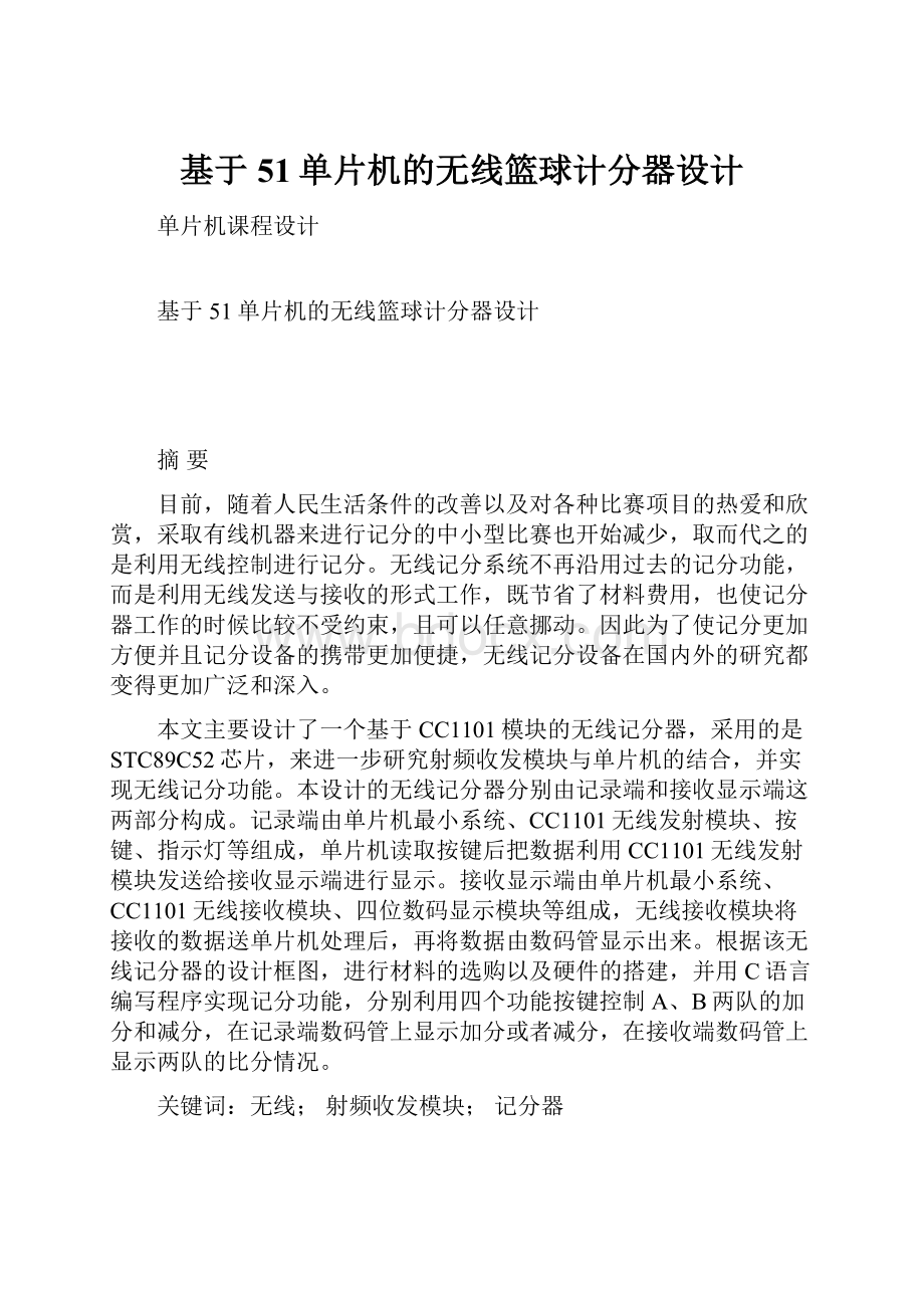 基于51单片机的无线篮球计分器设计.docx