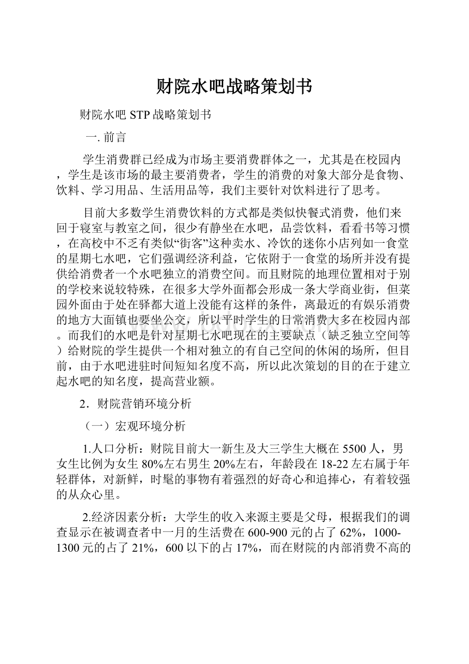 财院水吧战略策划书Word格式文档下载.docx