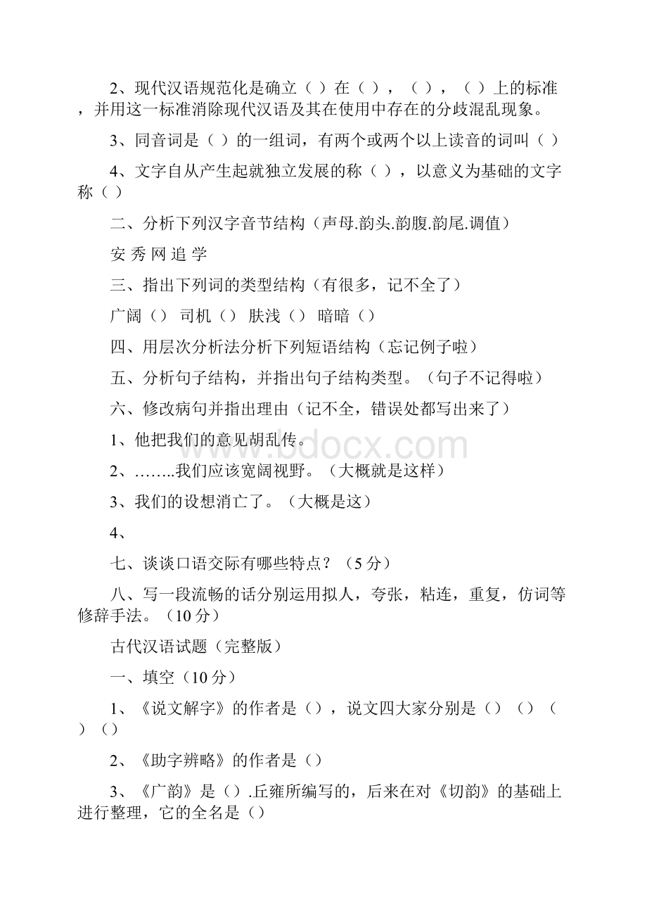 陕西师范大学历年文学院考研题目.docx_第2页