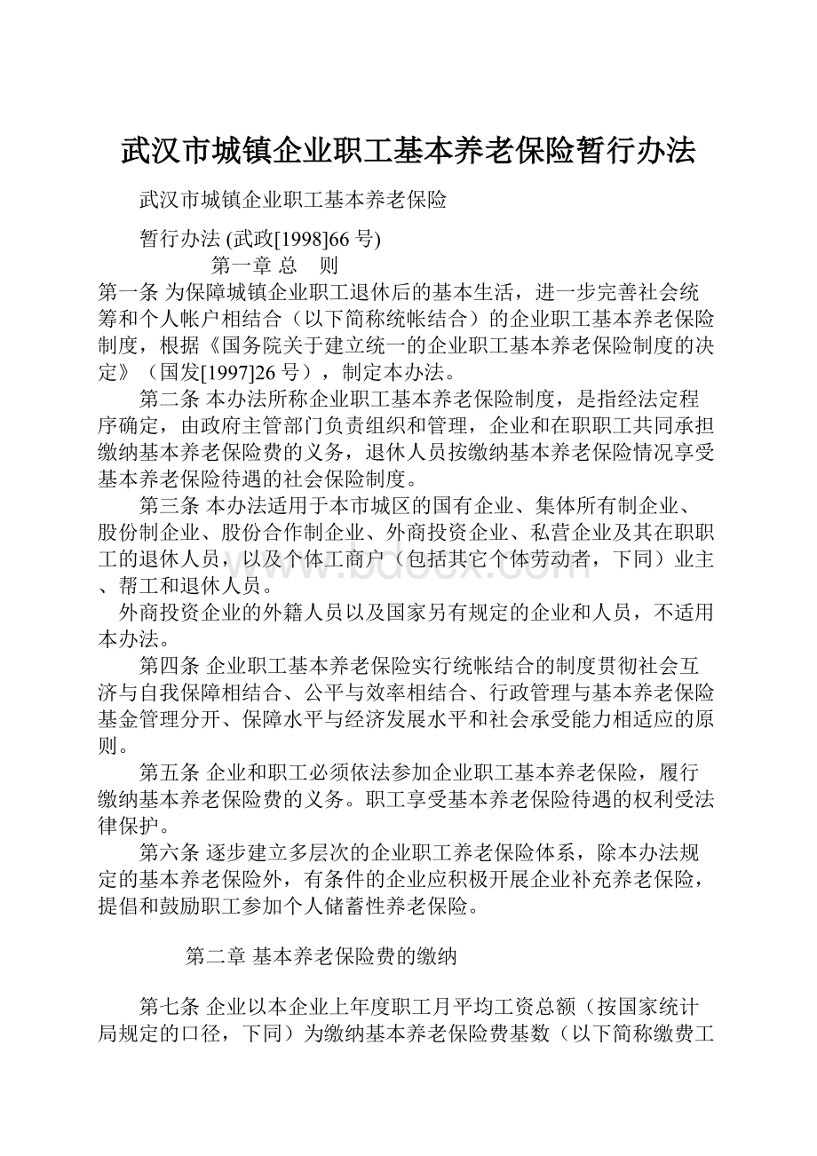 武汉市城镇企业职工基本养老保险暂行办法.docx_第1页