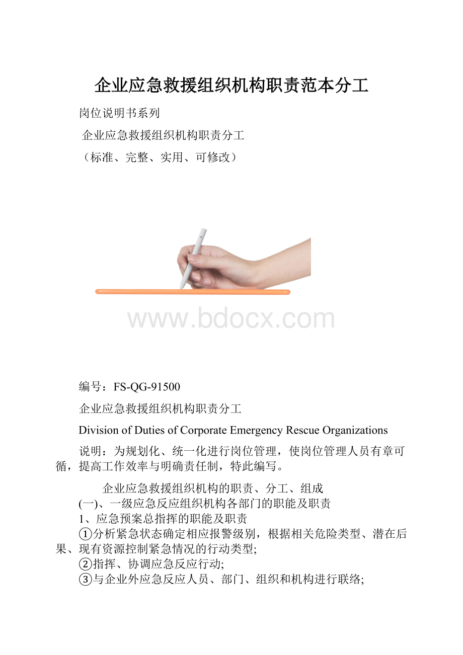 企业应急救援组织机构职责范本分工.docx