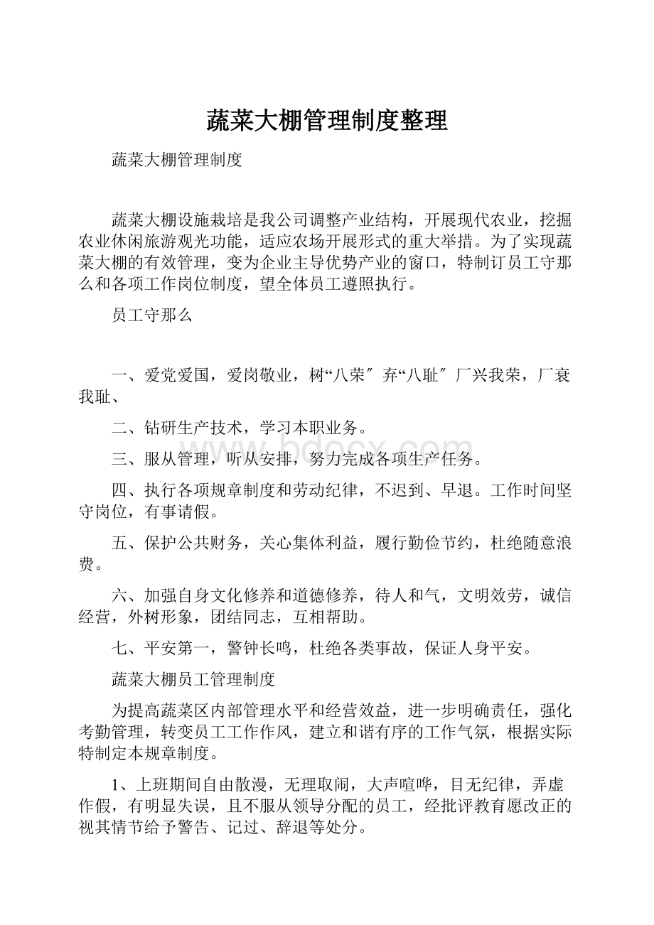 蔬菜大棚管理制度整理Word下载.docx_第1页