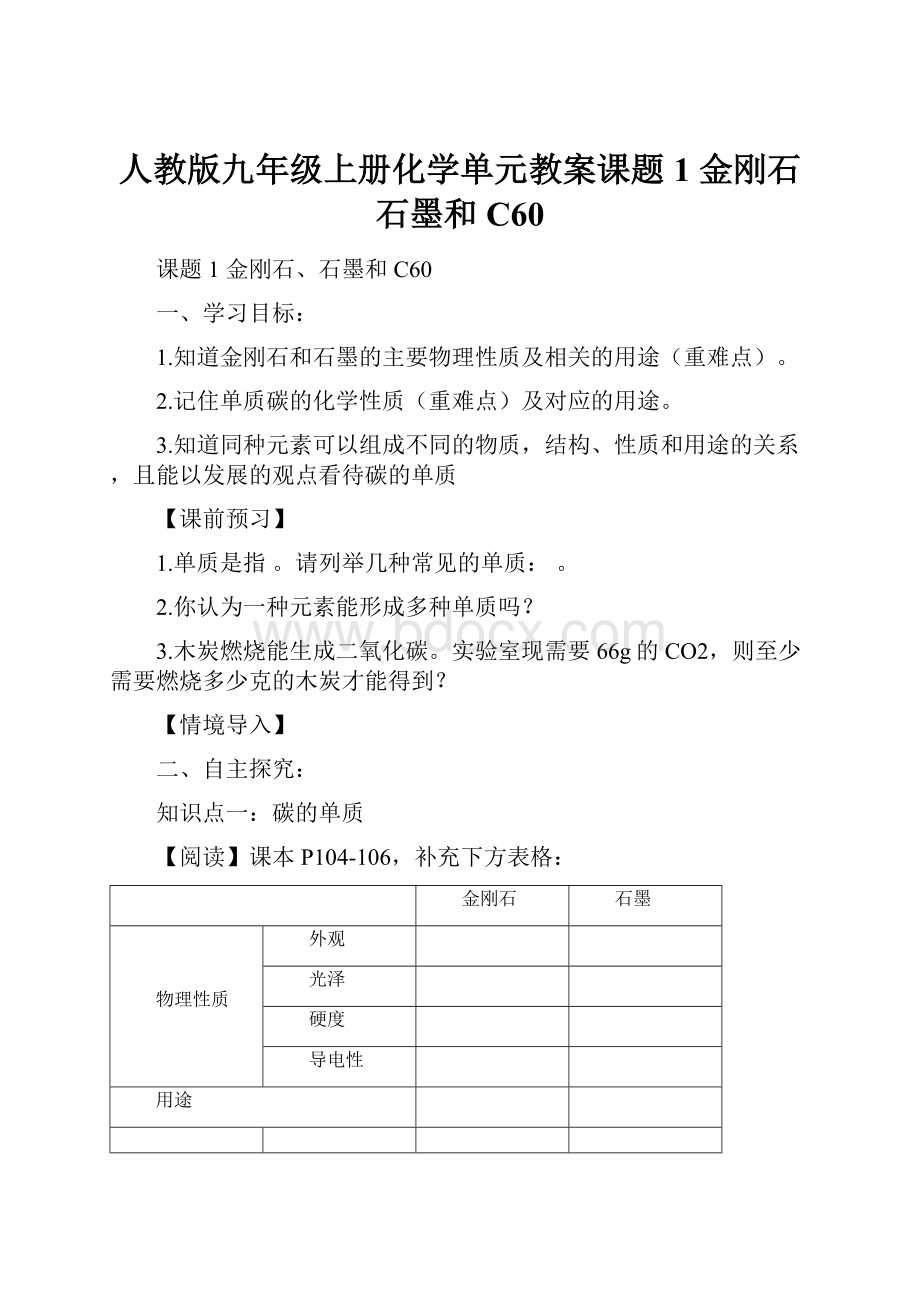 人教版九年级上册化学单元教案课题1 金刚石石墨和C60.docx_第1页