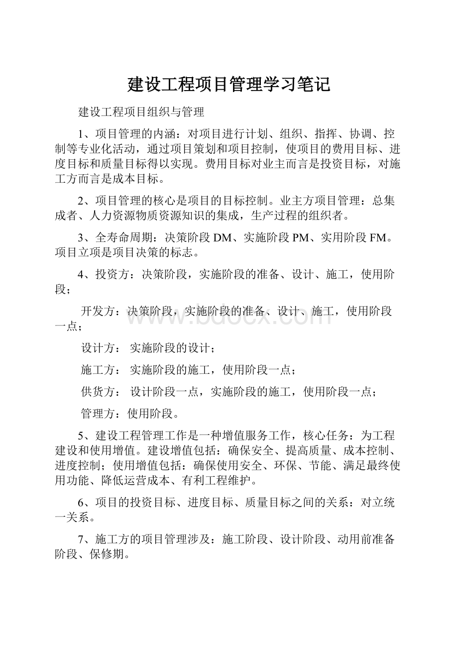 建设工程项目管理学习笔记Word文档格式.docx