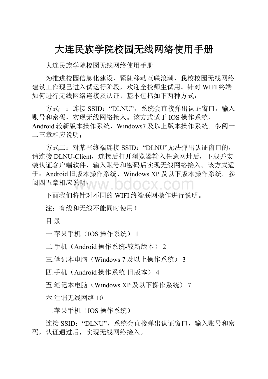 大连民族学院校园无线网络使用手册Word文件下载.docx_第1页