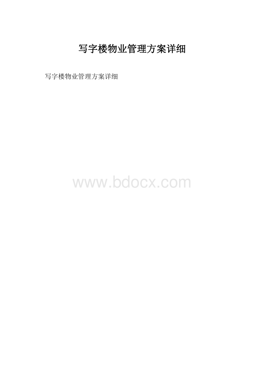 写字楼物业管理方案详细文档格式.docx