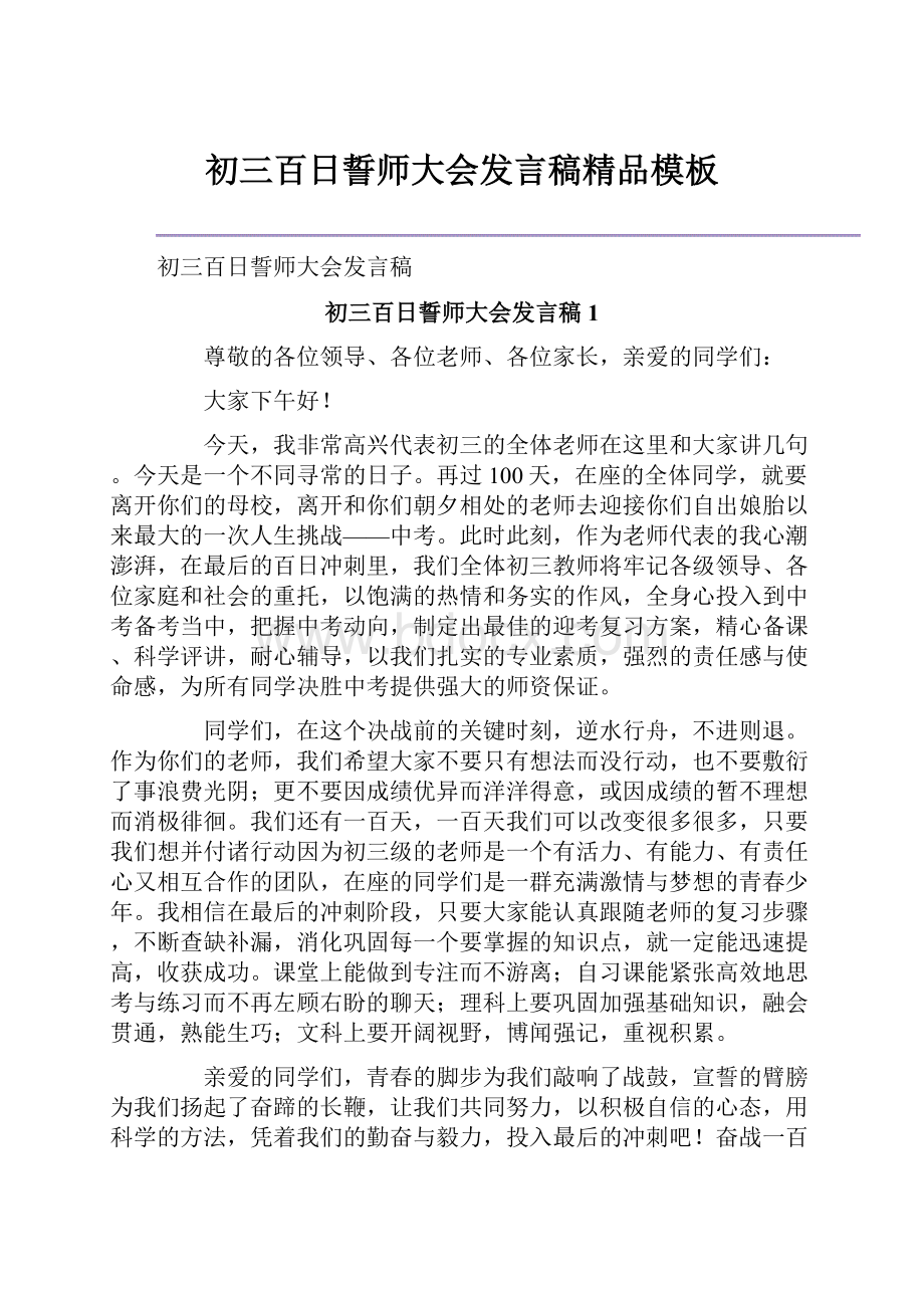 初三百日誓师大会发言稿精品模板Word下载.docx