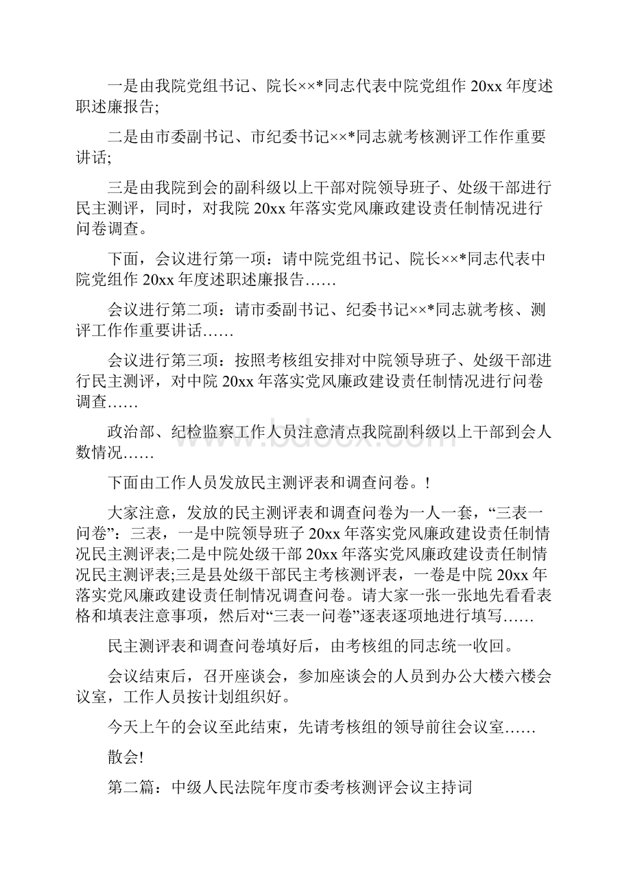 法院年度考核测评会议主持词.docx_第2页