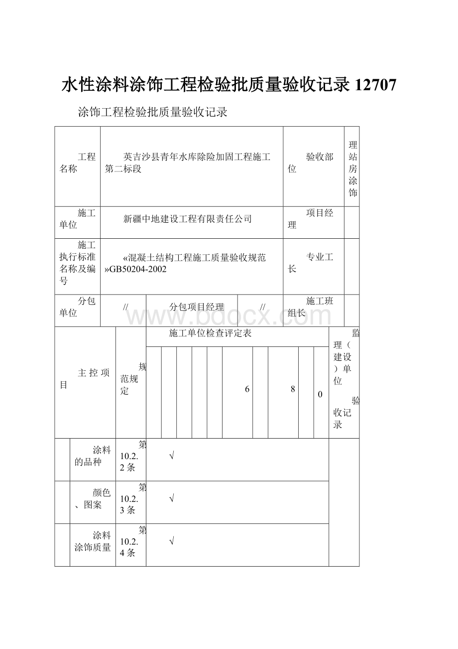 水性涂料涂饰工程检验批质量验收记录12707Word格式.docx