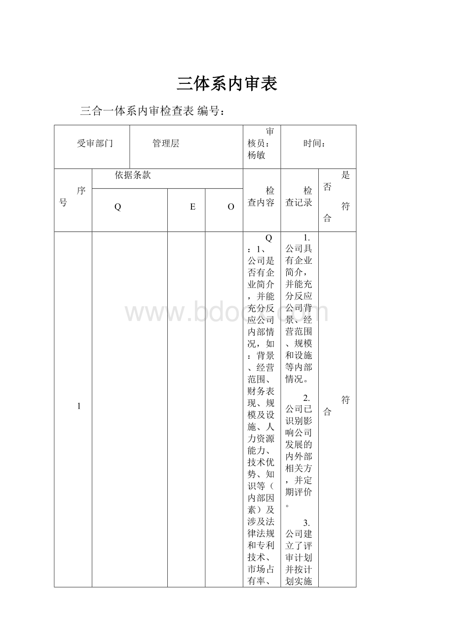 三体系内审表.docx_第1页