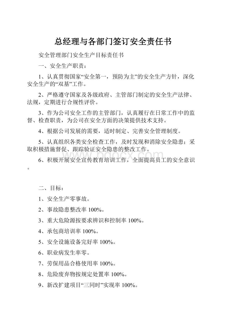 总经理与各部门签订安全责任书.docx