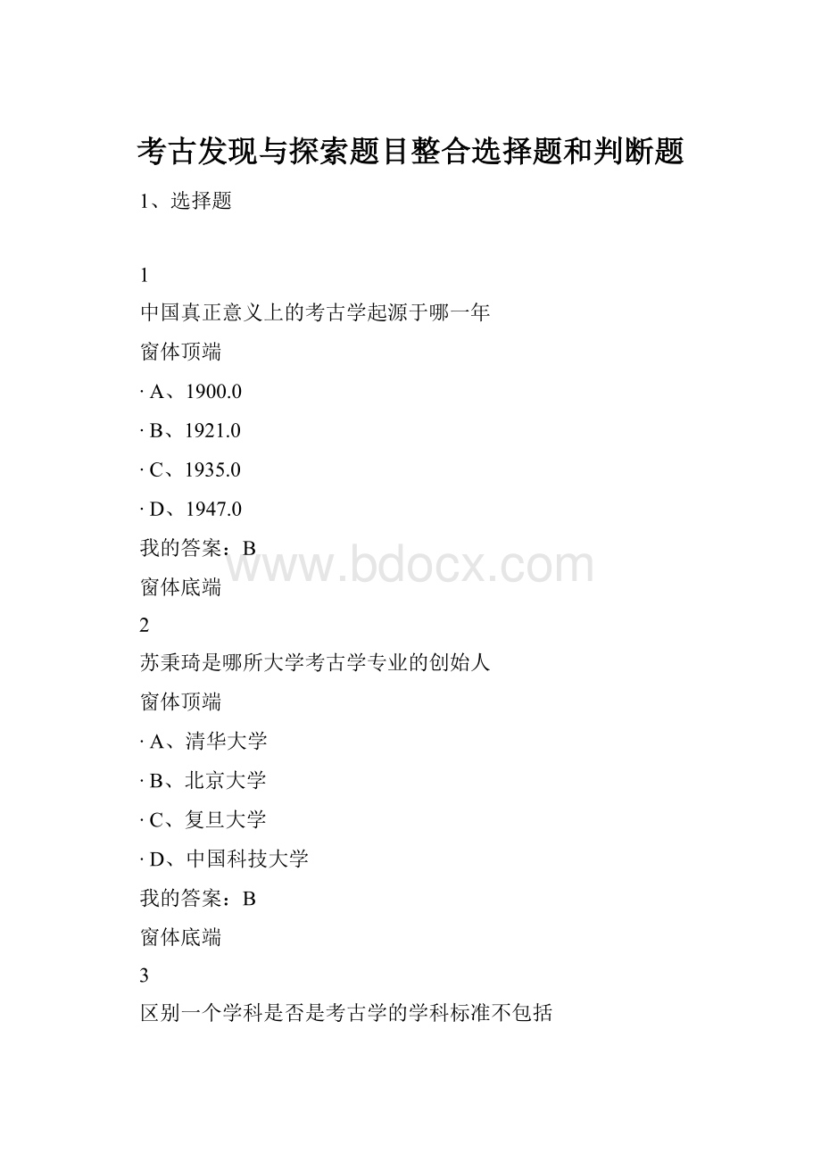 考古发现与探索题目整合选择题和判断题Word格式文档下载.docx