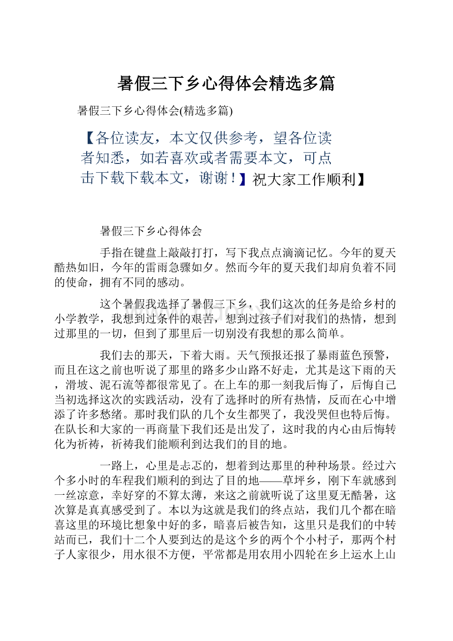 暑假三下乡心得体会精选多篇Word下载.docx