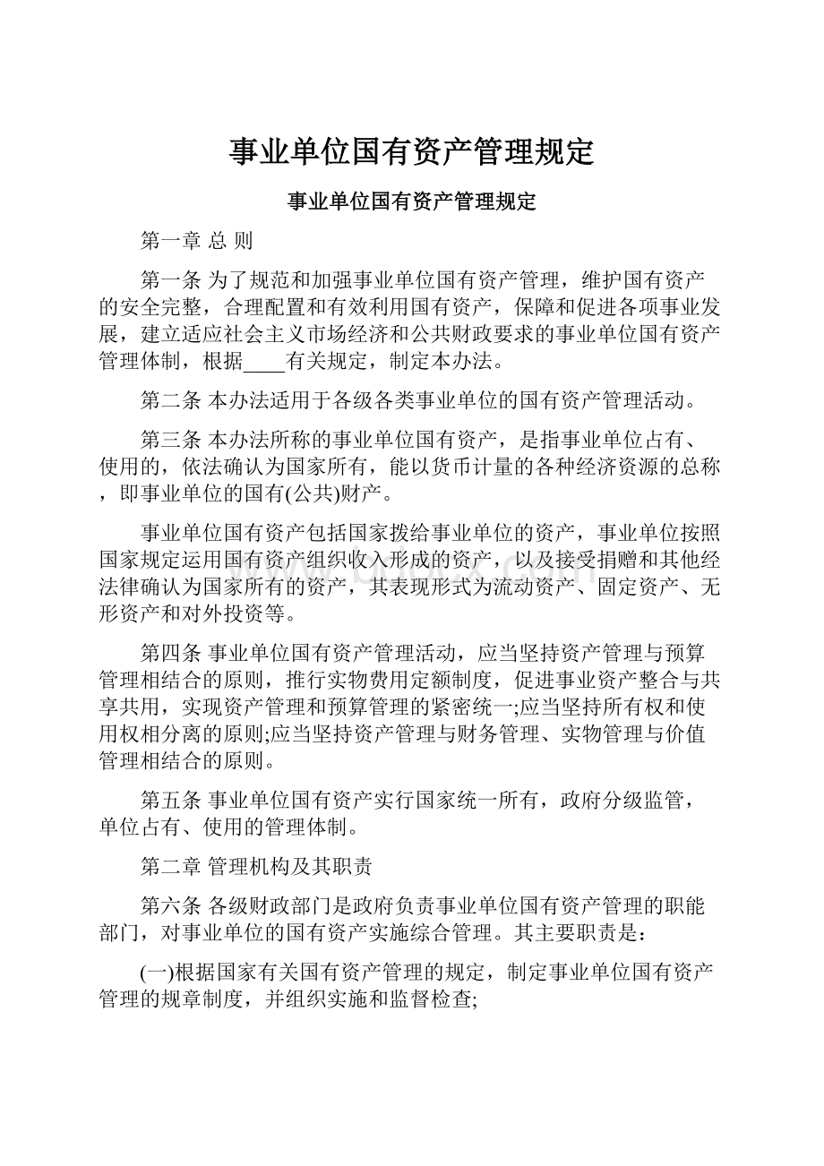 事业单位国有资产管理规定.docx_第1页