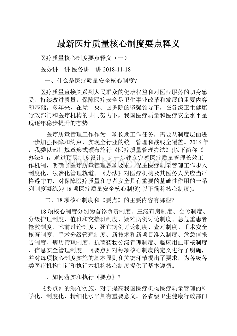 最新医疗质量核心制度要点释义.docx