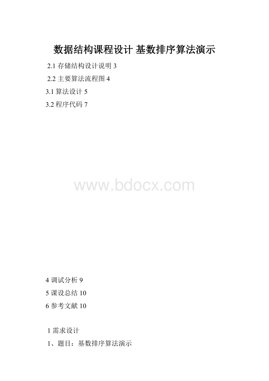 数据结构课程设计基数排序算法演示Word格式.docx