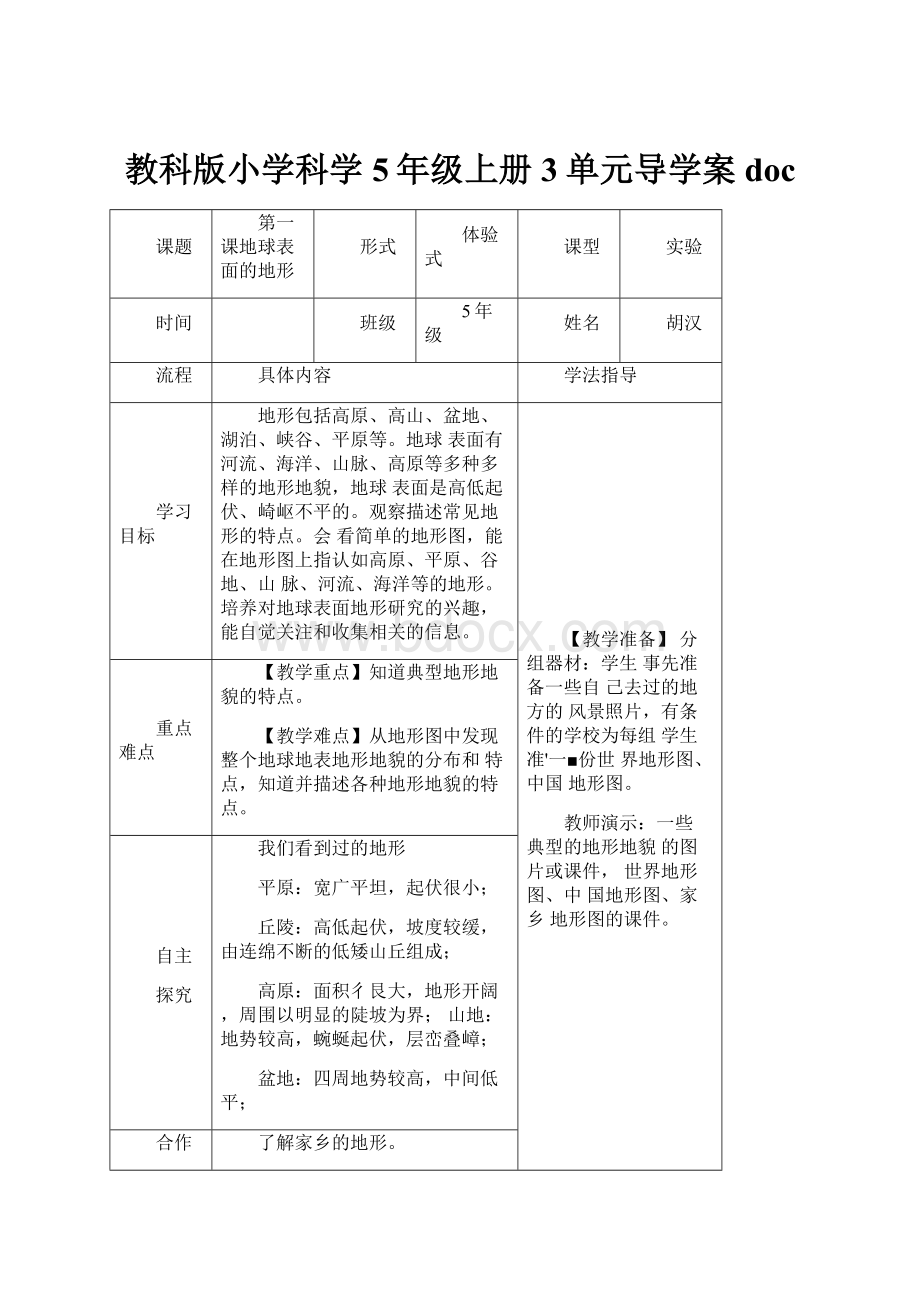 教科版小学科学5年级上册3单元导学案docWord文档格式.docx