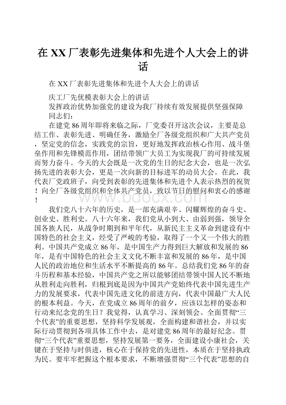 在XX厂表彰先进集体和先进个人大会上的讲话.docx