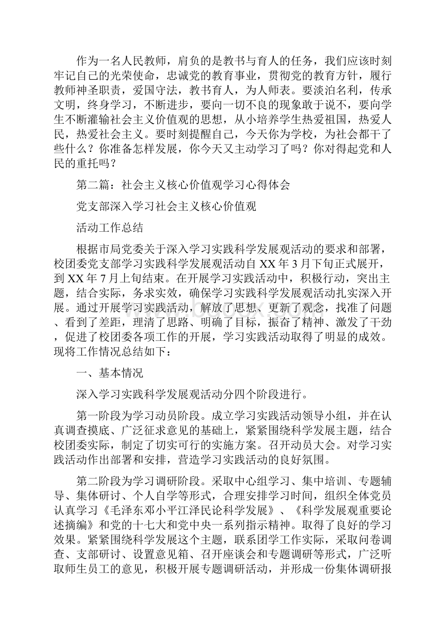 社会主义核心价值观学习心得体会Word文档格式.docx_第3页