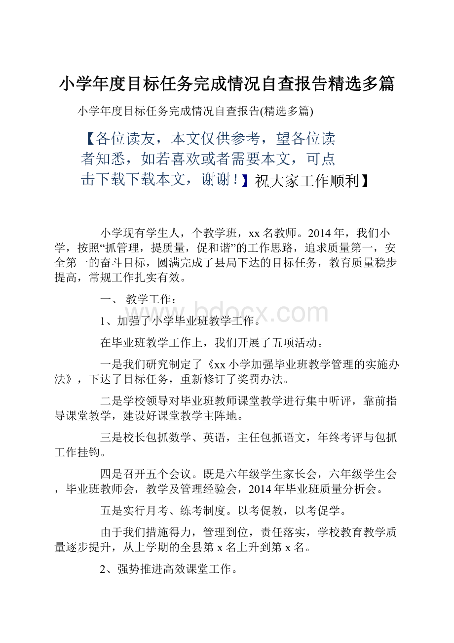 小学年度目标任务完成情况自查报告精选多篇.docx_第1页