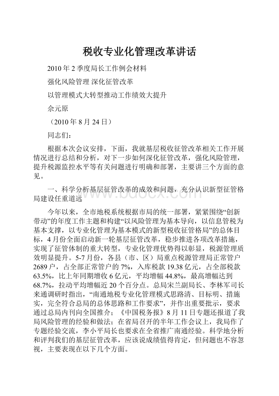 税收专业化管理改革讲话.docx_第1页