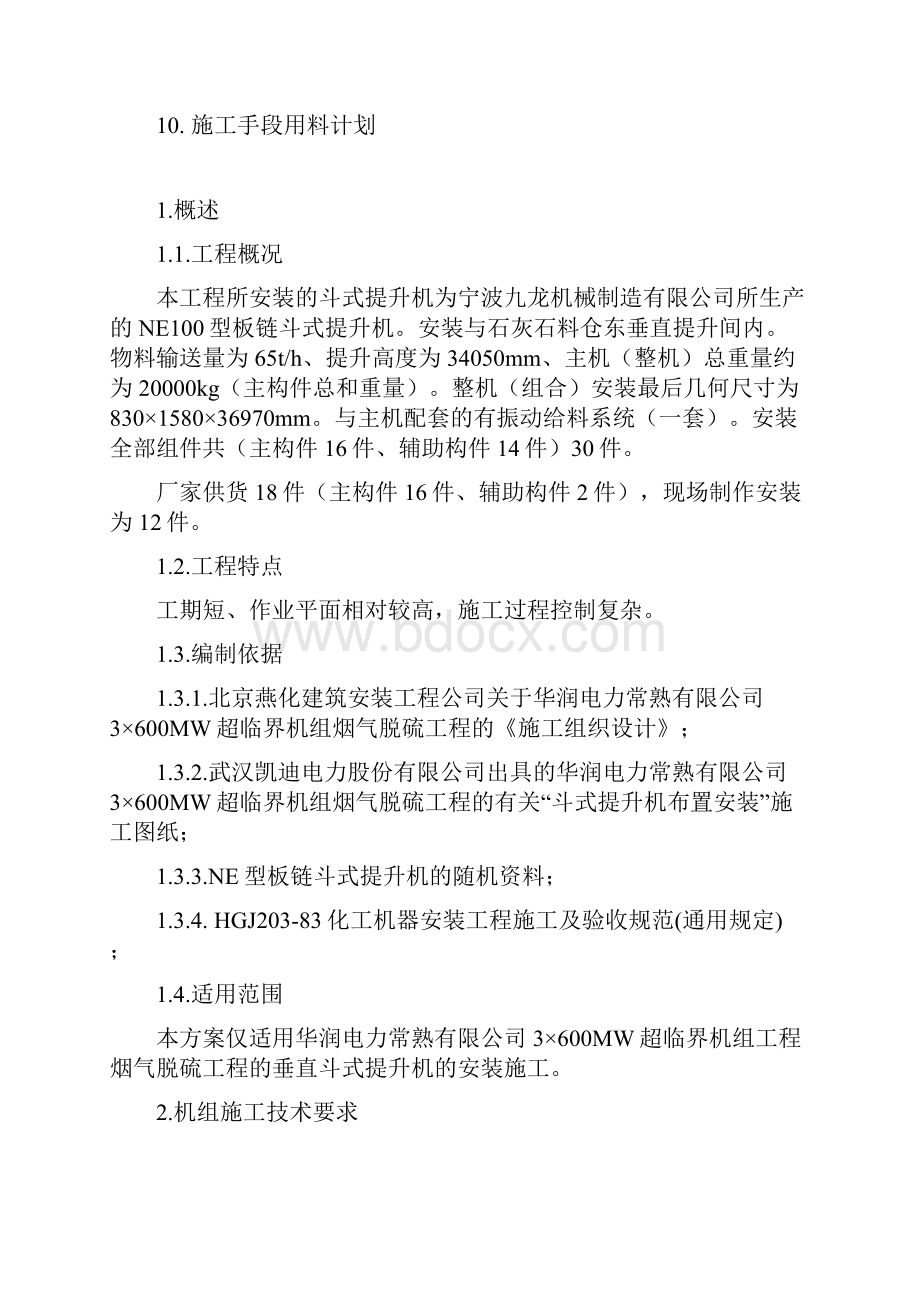 04NE型板链斗式提升机机组安装方案解析.docx_第2页