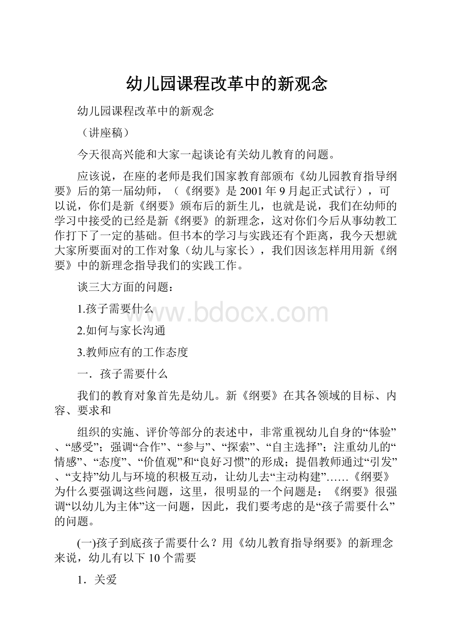 幼儿园课程改革中的新观念Word文档格式.docx