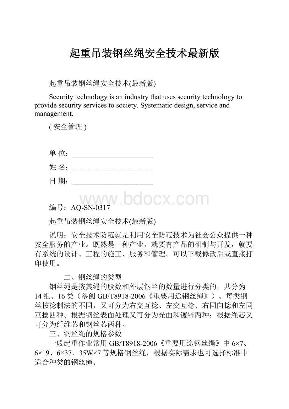 起重吊装钢丝绳安全技术最新版Word文档格式.docx_第1页