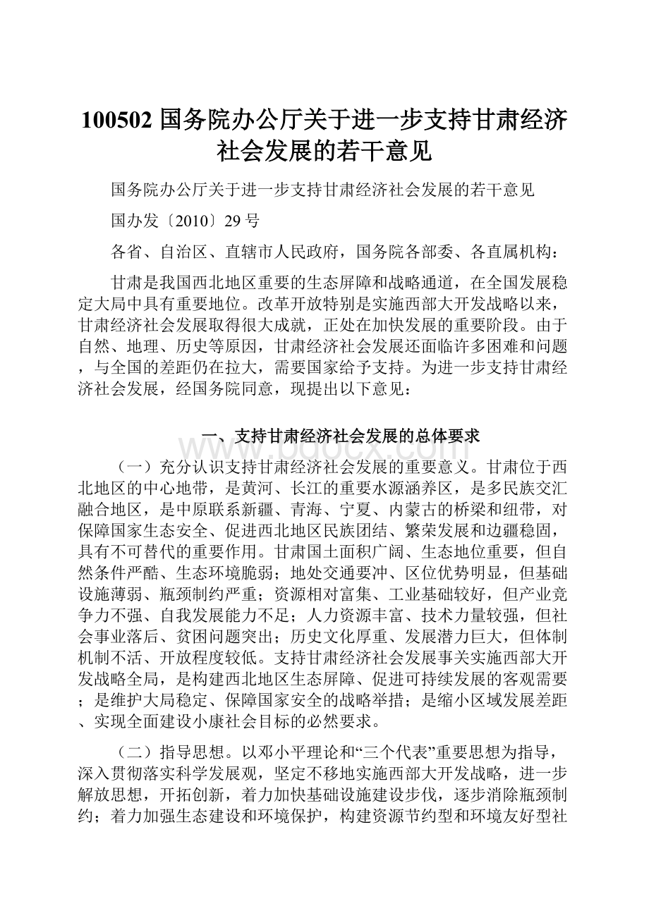 100502 国务院办公厅关于进一步支持甘肃经济社会发展的若干意见Word格式文档下载.docx