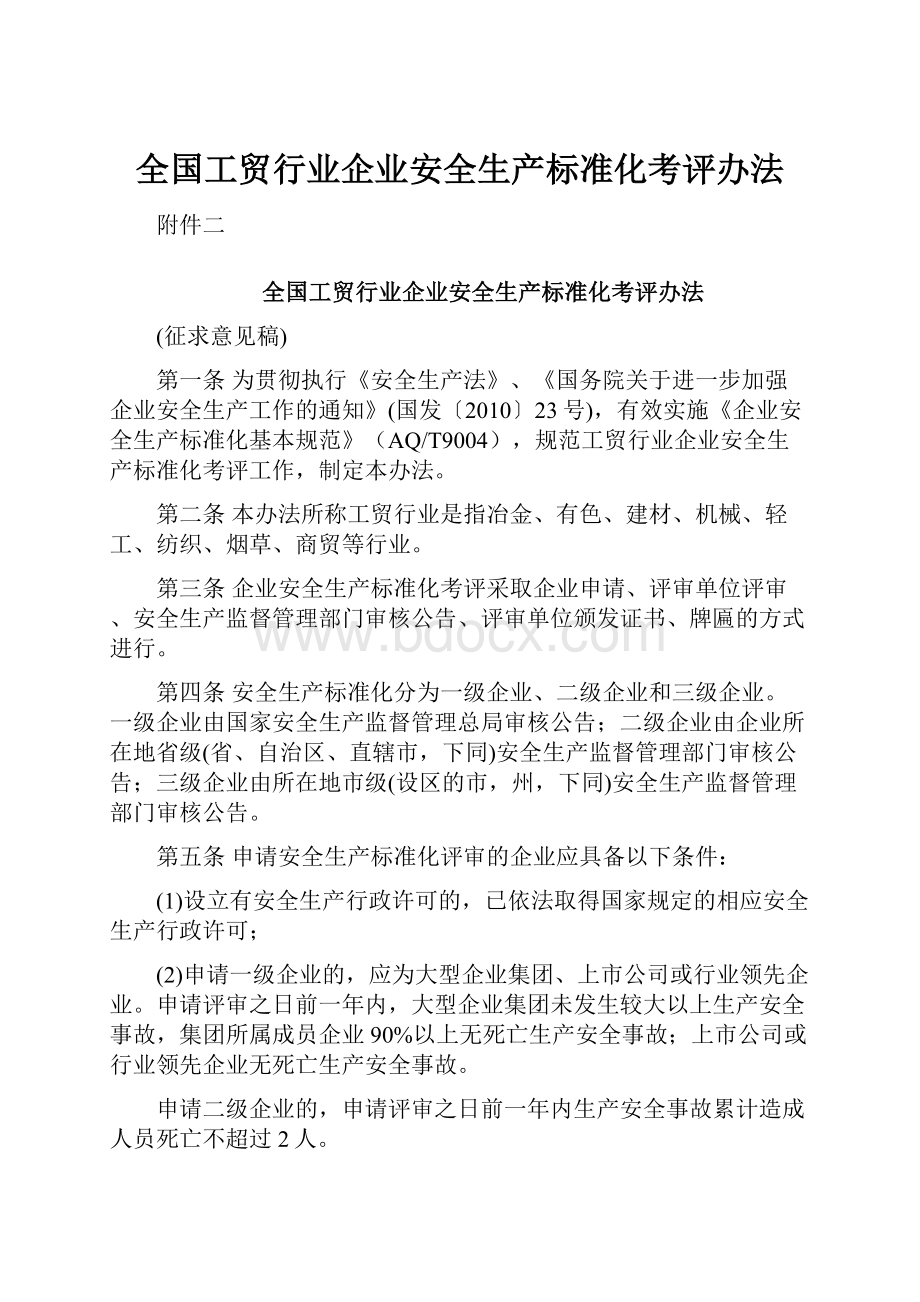 全国工贸行业企业安全生产标准化考评办法.docx_第1页