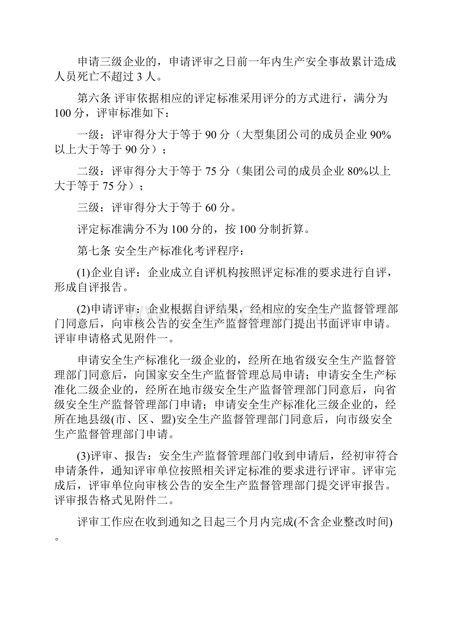 全国工贸行业企业安全生产标准化考评办法.docx_第2页