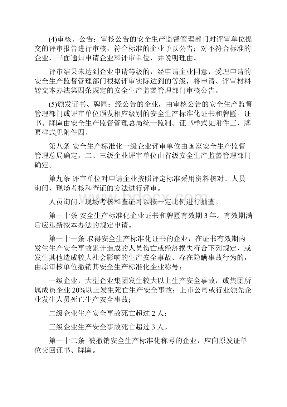 全国工贸行业企业安全生产标准化考评办法.docx_第3页