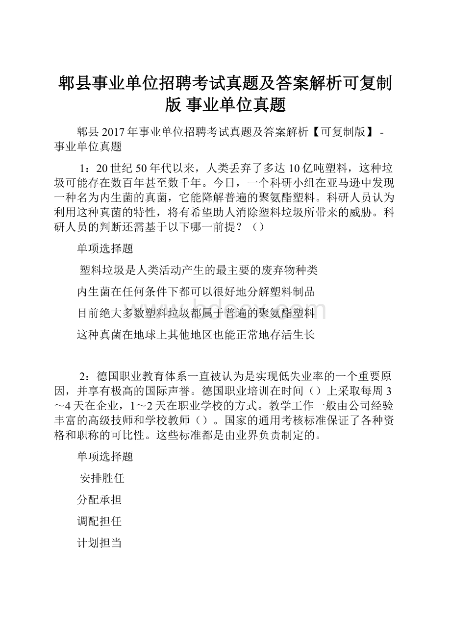 郫县事业单位招聘考试真题及答案解析可复制版事业单位真题.docx_第1页