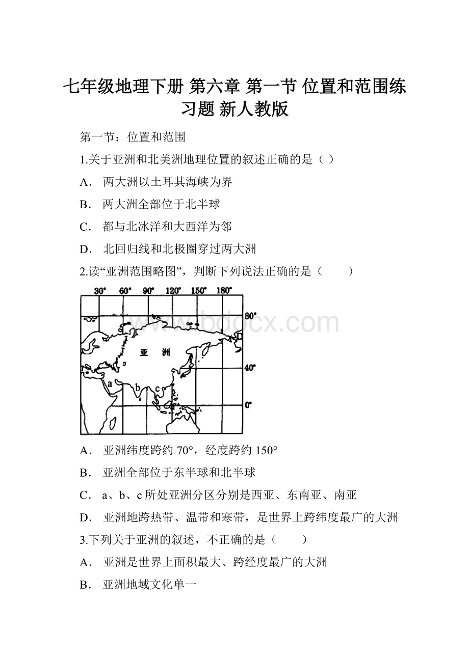 七年级地理下册 第六章 第一节 位置和范围练习题 新人教版.docx