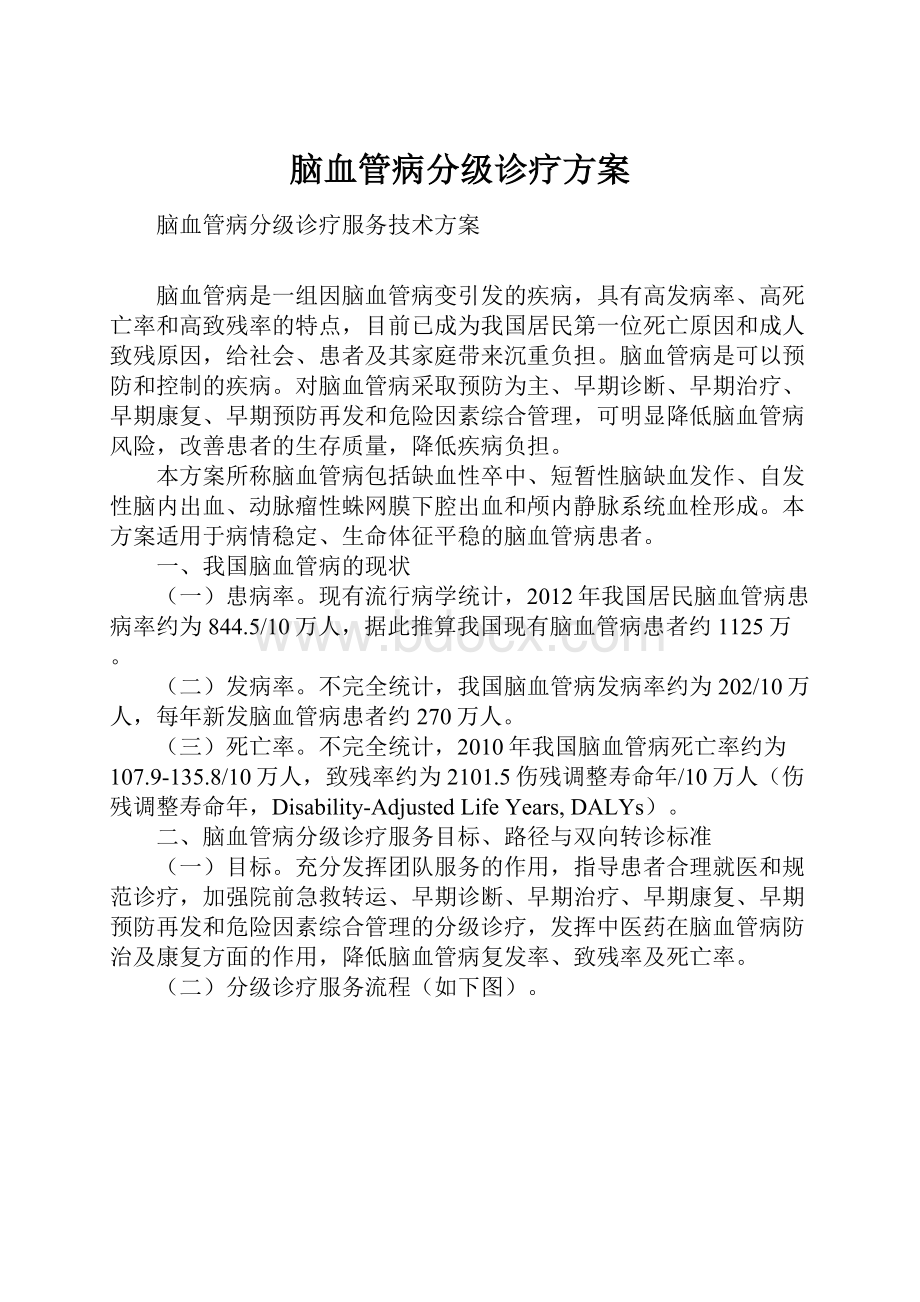 脑血管病分级诊疗方案Word格式.docx_第1页