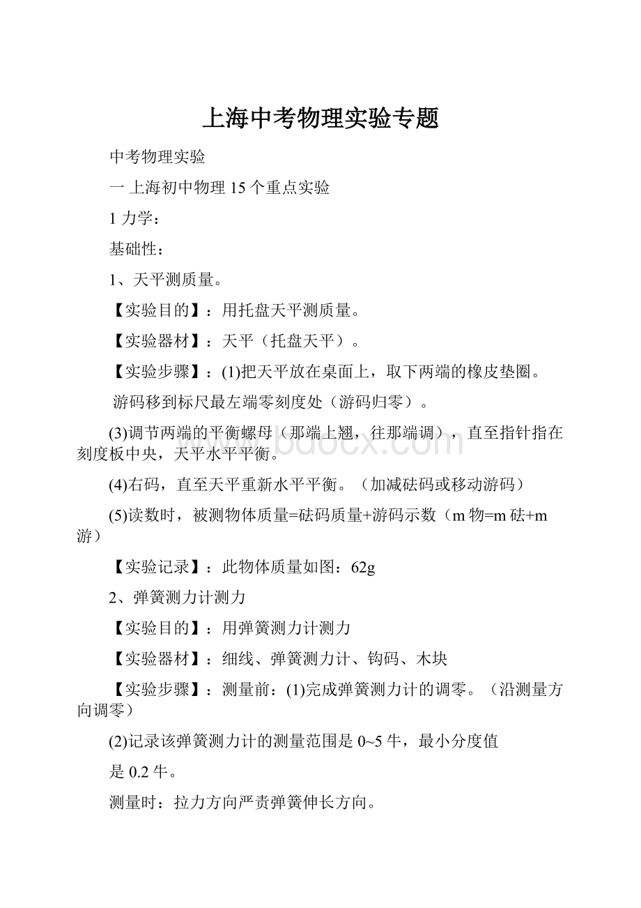 上海中考物理实验专题.docx