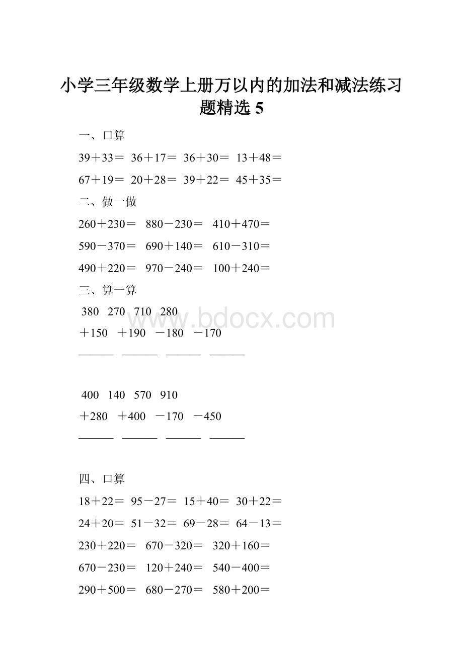 小学三年级数学上册万以内的加法和减法练习题精选5.docx