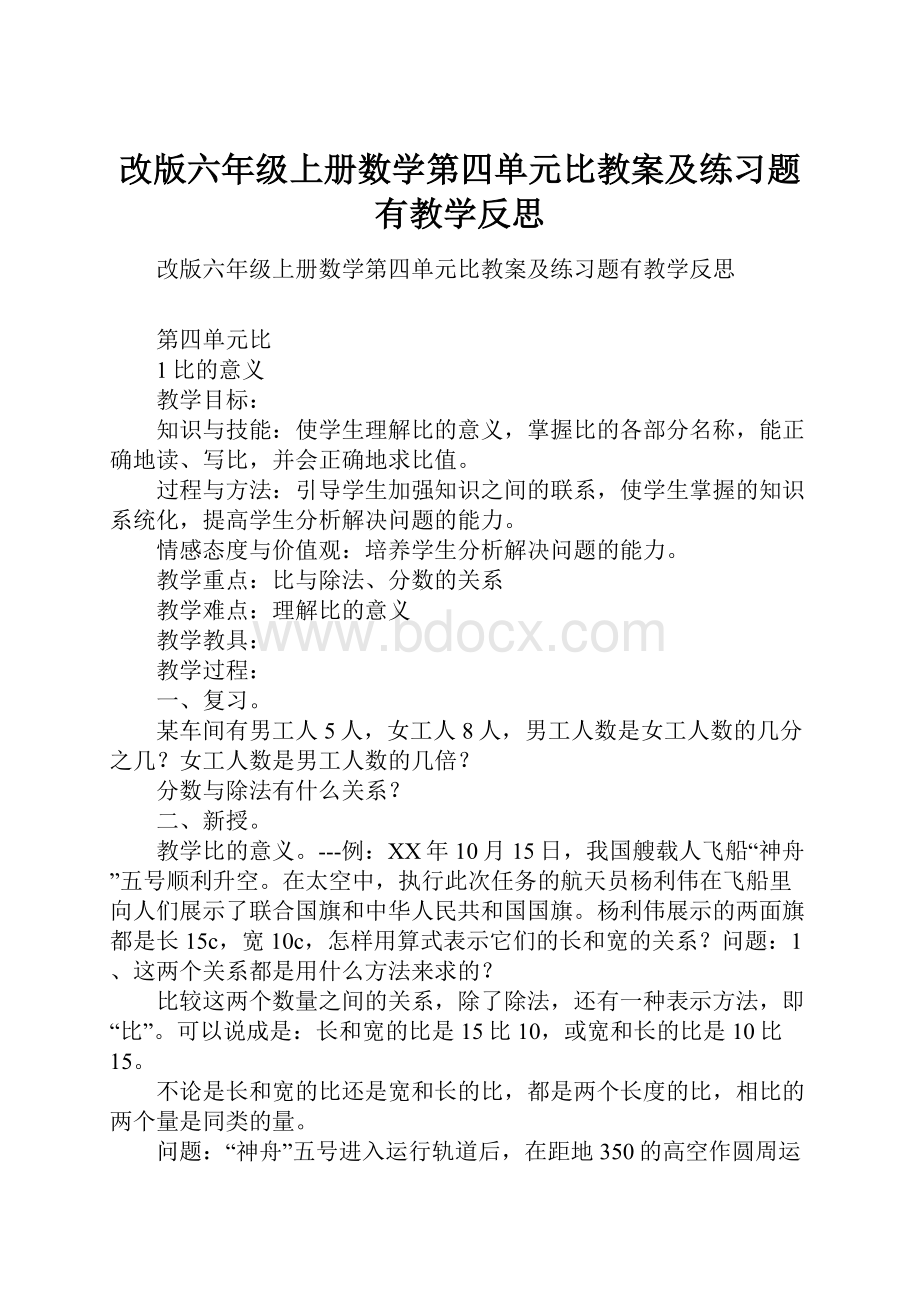 改版六年级上册数学第四单元比教案及练习题有教学反思.docx