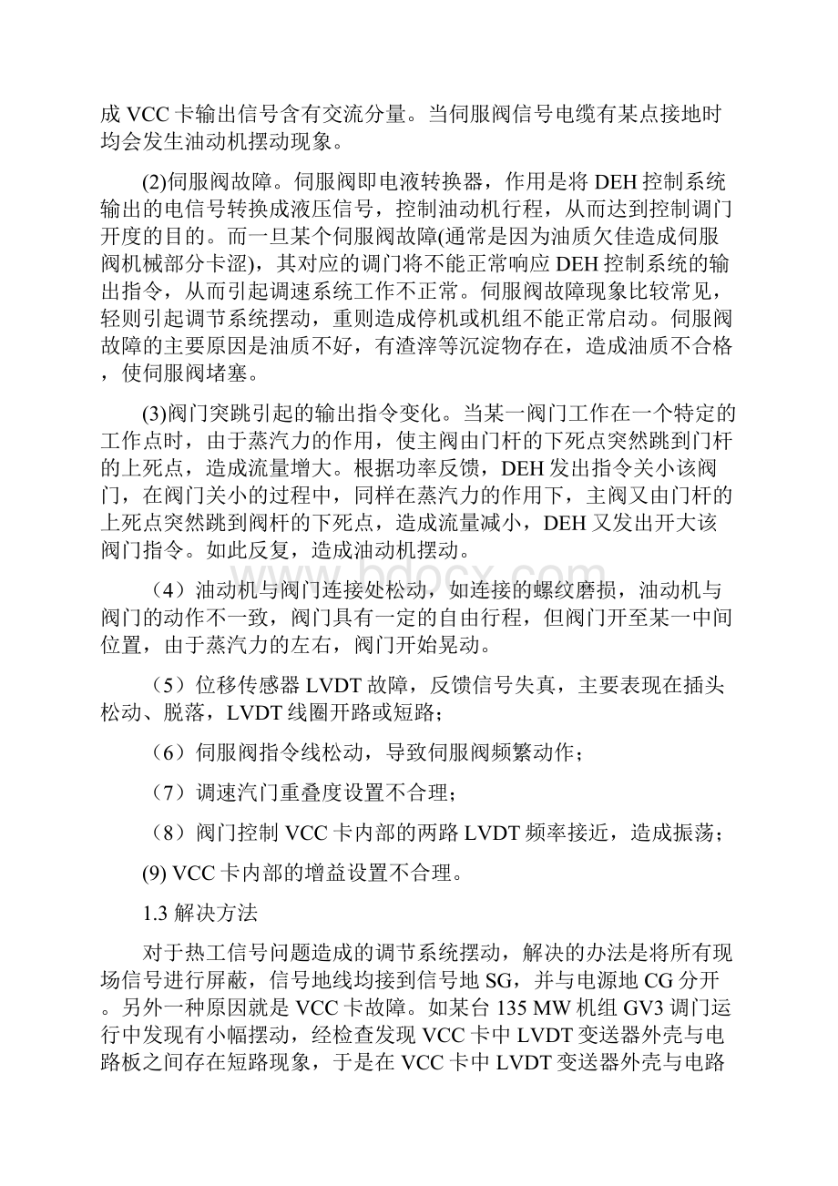 DEH及EH系统常见故障的原因分析及解决办法.docx_第2页