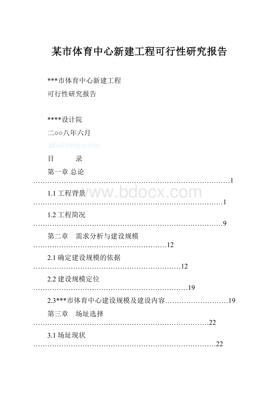 某市体育中心新建工程可行性研究报告.docx