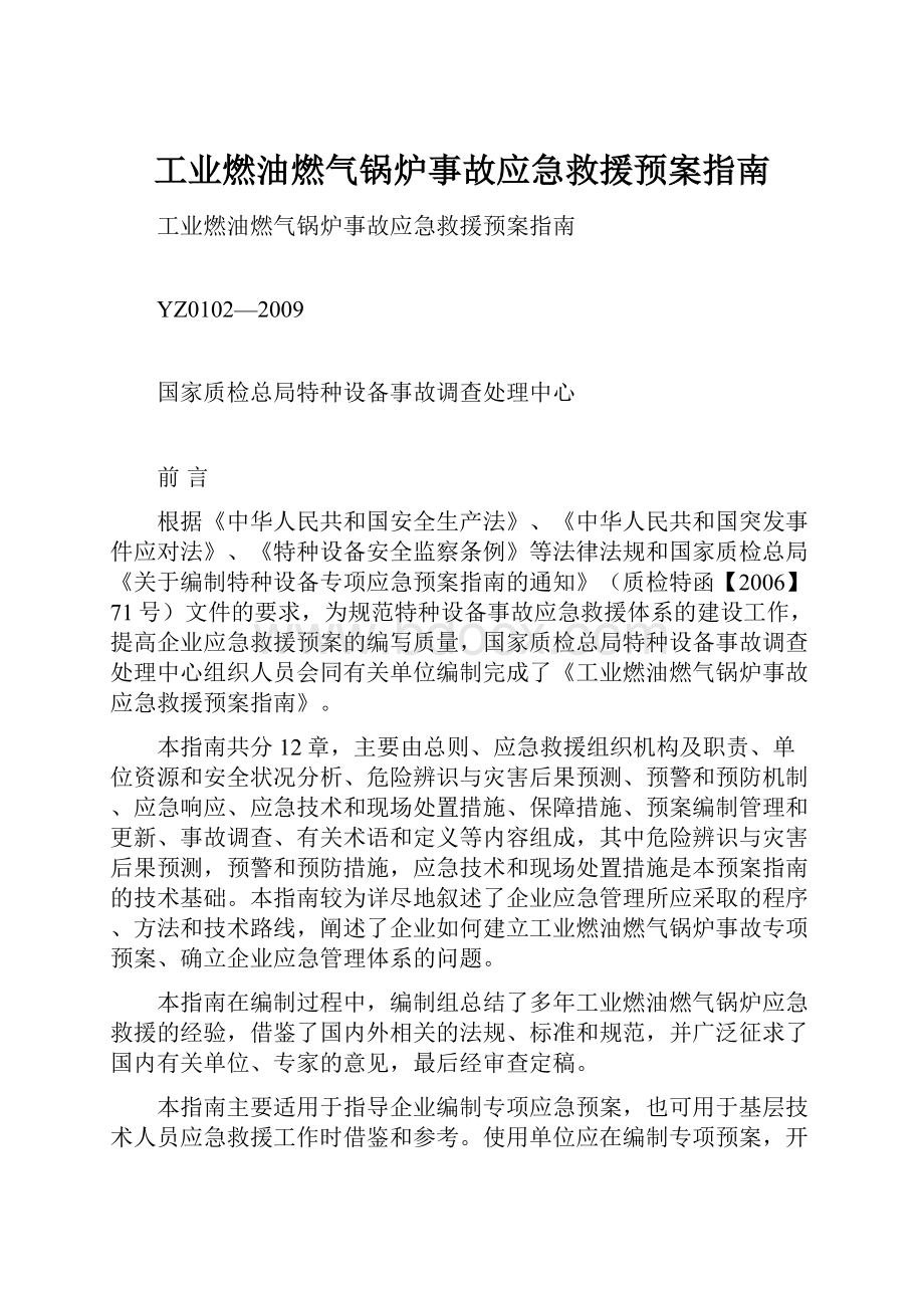 工业燃油燃气锅炉事故应急救援预案指南.docx_第1页