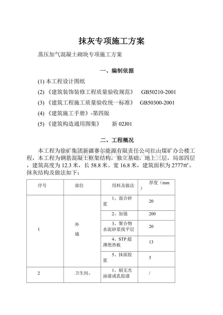 抹灰专项施工方案Word下载.docx